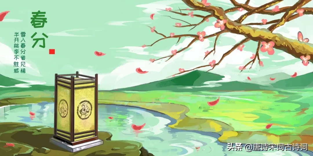 春分诗句学析（关于春分的古诗大全）