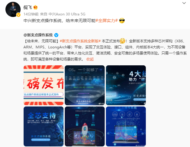 中兴发布新支点操作系统全新版本:支持多种芯片架构(X86、ARM、MIPS、LoongArch 等)平台