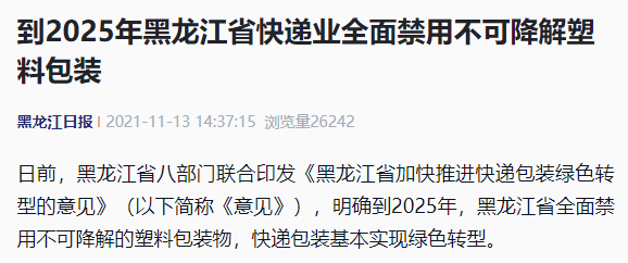 黑龙江:快递业到 2025 年全面禁用不可降解塑料包装