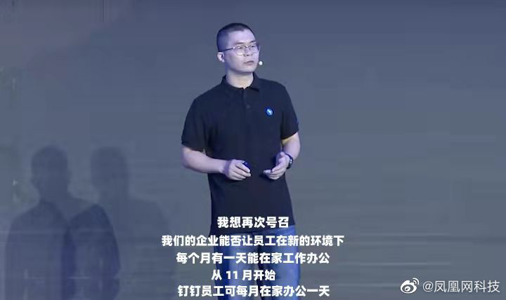 消息称钉钉开始试验全体员工每月在家办公一天