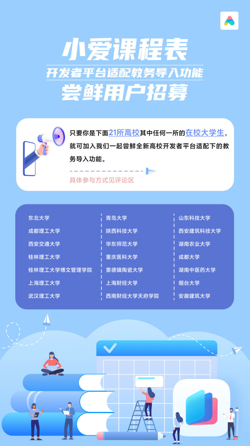 小米招募小爱课程表“优化版教务系统”尝鲜用户,21 所高校均可报名