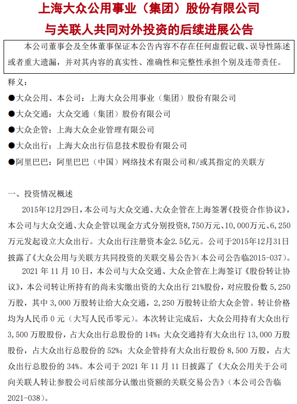 大众出行拟增资扩股引入投资人阿里巴巴,共计 4000 万元