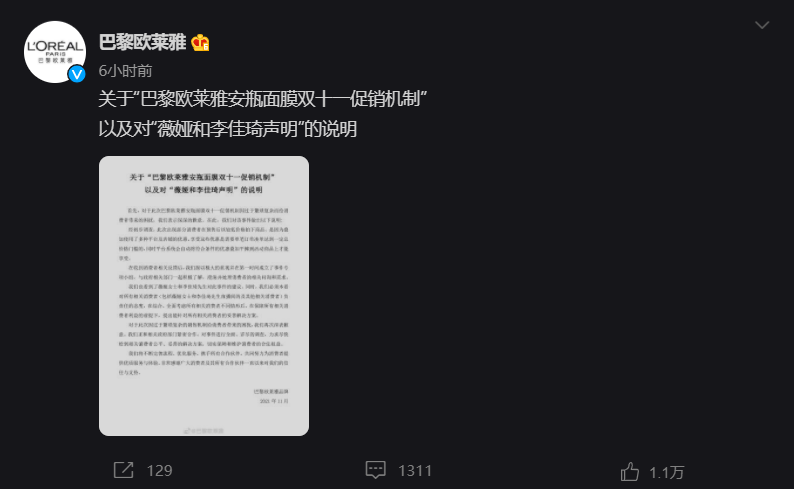 巴黎欧莱雅回应李佳琦、薇娅暂停合作:已成立事件小组,将提出妥善解决方案