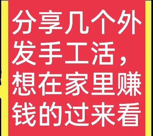 手工活在家兼职（手机打字赚钱一单一结）
