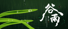 关于谷雨的美句描写谷雨的美文！