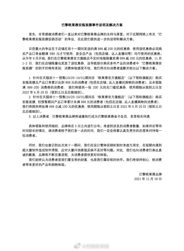 双 11 促销活动引争议,欧莱雅:对消费满 999 元用户补偿 200 元优惠券