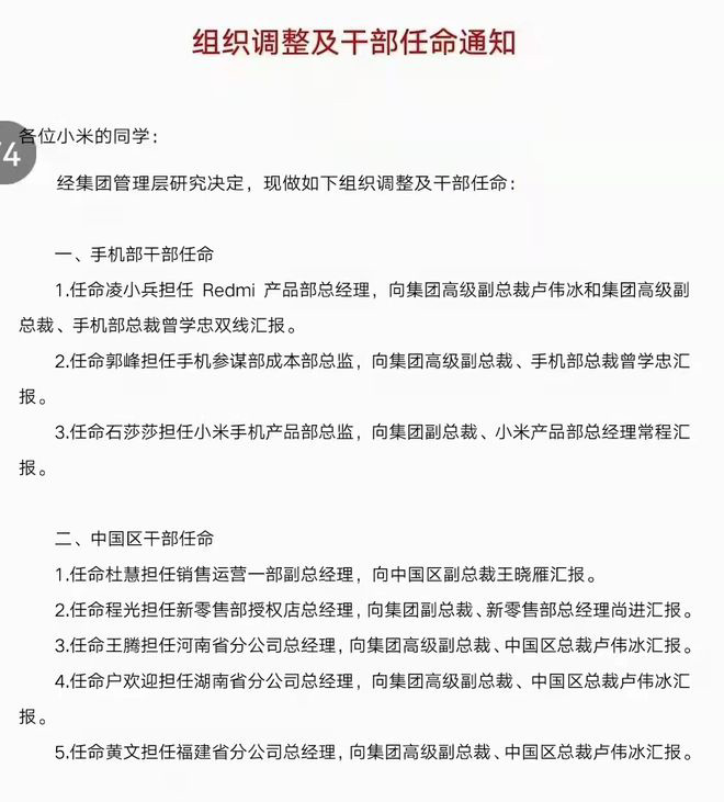 小米组织架构最新调整:涉及手机、销售运营、市场体系等