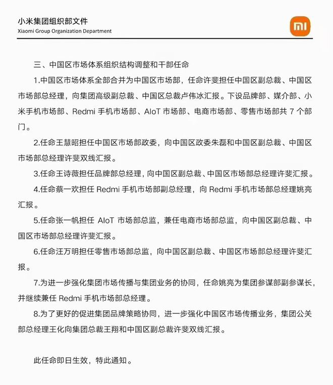 小米组织架构最新调整:涉及手机、销售运营、市场体系等