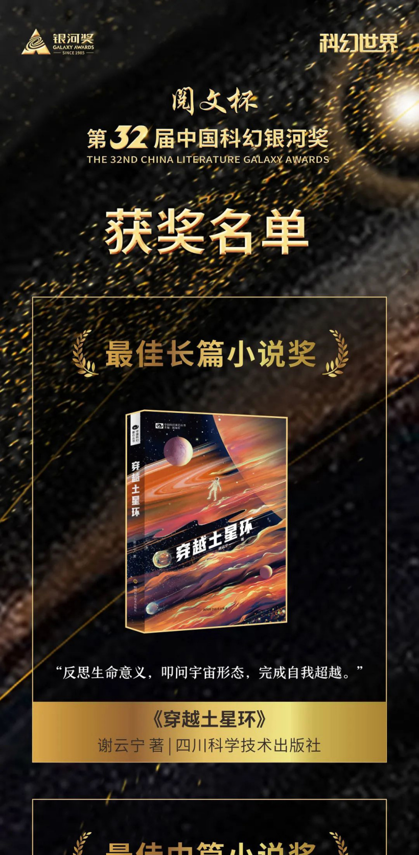 第 32 届中国科幻银河奖揭晓:谢云宁 《穿越土星环》获“最佳长篇小说奖”