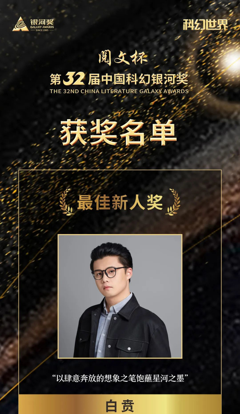 第 32 届中国科幻银河奖揭晓:谢云宁 《穿越土星环》获“最佳长篇小说奖”