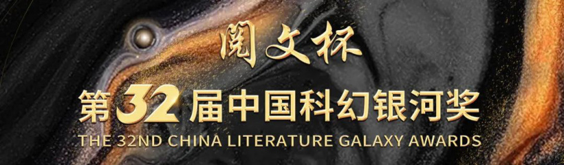 第 32 届中国科幻银河奖揭晓:谢云宁 《穿越土星环》获“最佳长篇小说奖” 图片