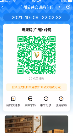 羊城通宣布乘车码与健康码融合:一码即可享受广州市内公交出行及支付服务