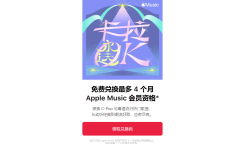 苹果 Apple Music 免费送会员活动开启