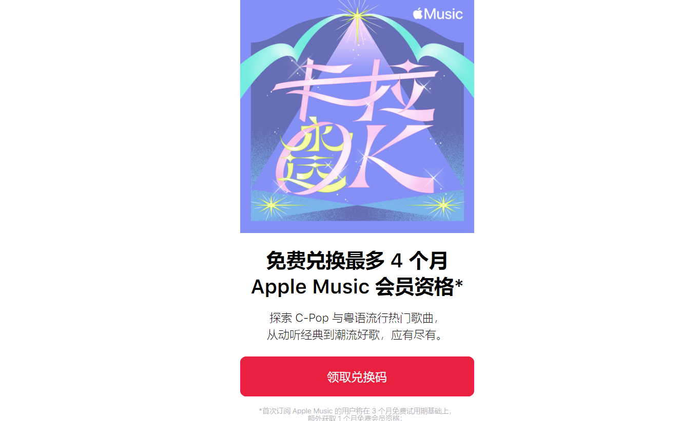 苹果 Apple Music 免费送会员活动开启,最多免费获得 4 个月订阅