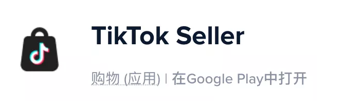 字节跳动在海外上线《TikTok Seller》App:类似于国内的抖店