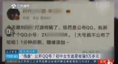 江苏苏州，喜欢追星的初中生小雨，初中生加偶像QQ被骗9万多