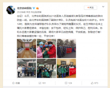 武汉新型肺炎 | 1月26日，北京协和医院21名医务人员出征驰援防疫一线