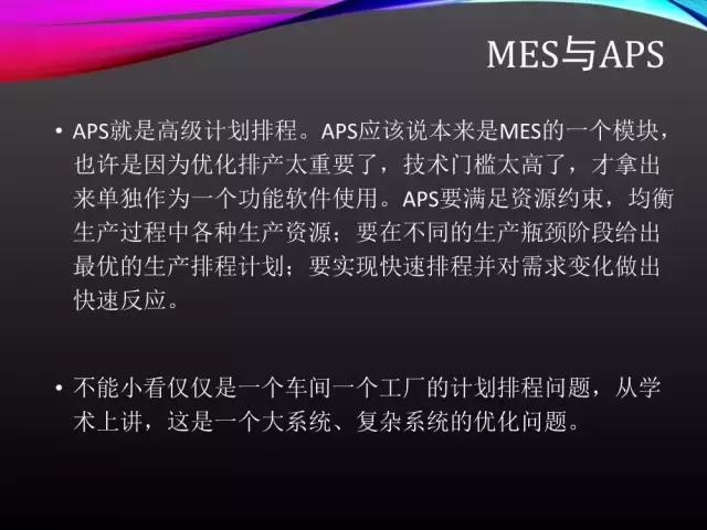 看完此文，外行都懂了ERP、APS和MES！