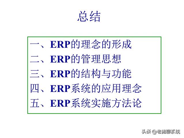 ERP的理论和方法——掌握ERP，走遍天下都不怕