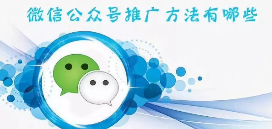 微信公众号推广