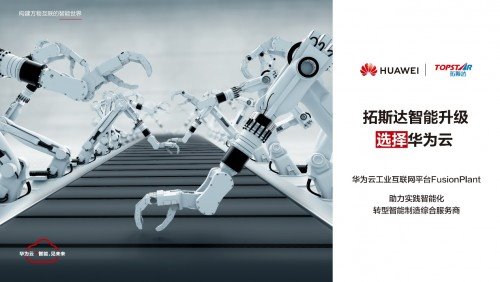 疫情期间如何实现订单不降反升?华为云助力拓斯达赋能智能制造