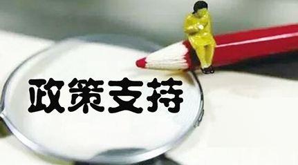 创业政策有哪些2020国家扶持的创业项目