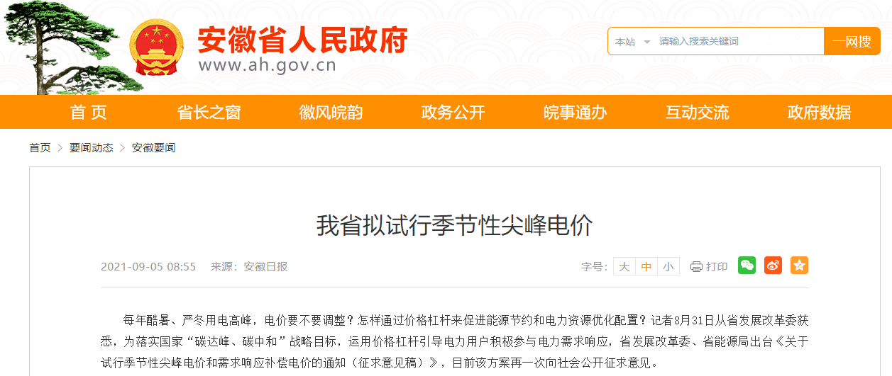 安徽拟试行季节性尖峰电价,再次向社会公开征求意见