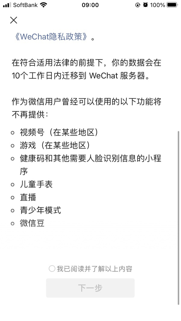 微信提示:绑定非国内手机号的账户将迁移至 WeChat,或者换绑手机号