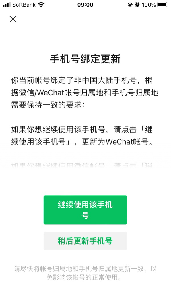 微信提示:绑定非国内手机号的账户将迁移至 WeChat,或者换绑手机号