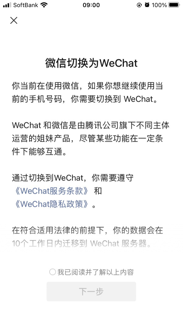 微信提示:绑定非国内手机号的账户将迁移至 WeChat,或者换绑手机号