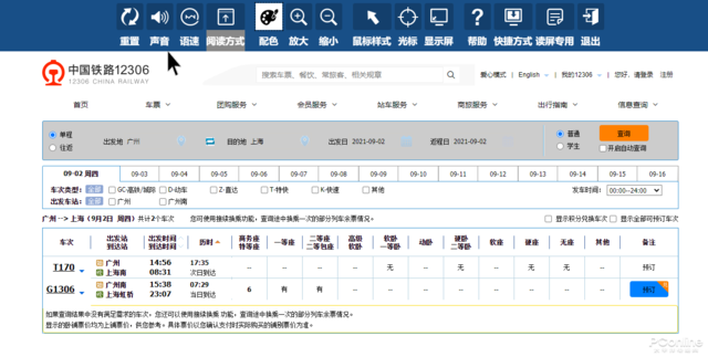 良心的好功能,12306 爱心模式详细体验