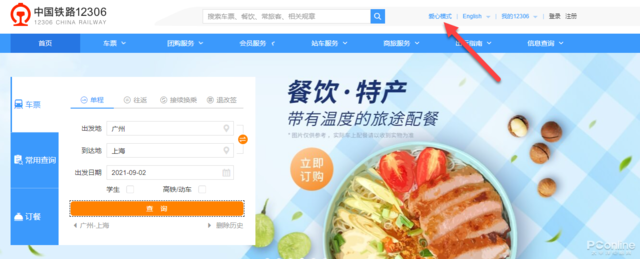 良心的好功能,12306 爱心模式详细体验