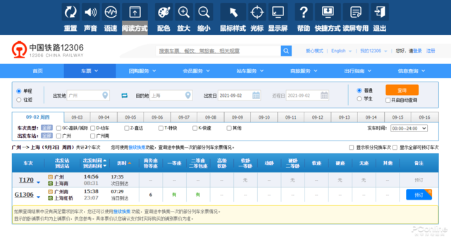 良心的好功能,12306 爱心模式详细体验