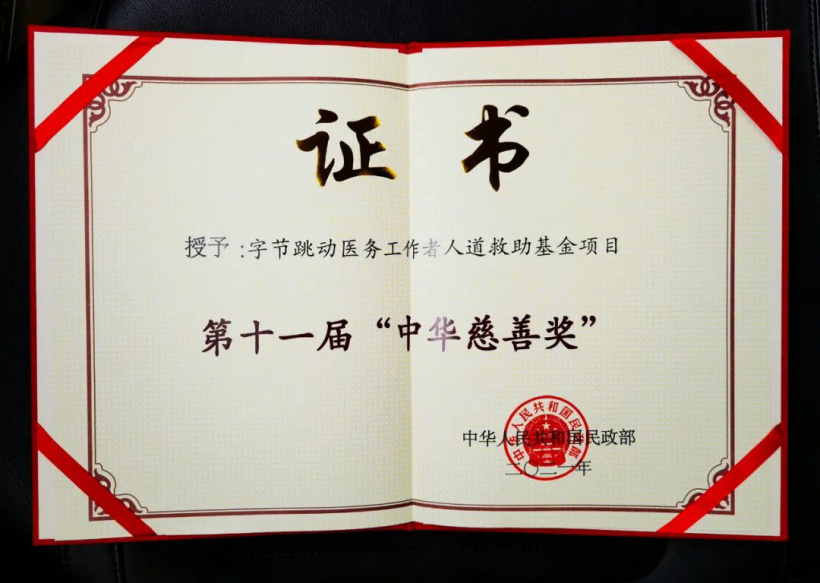 字节跳动医务基金获“中华慈善奖”,已救助 3736 名抗疫医务人员