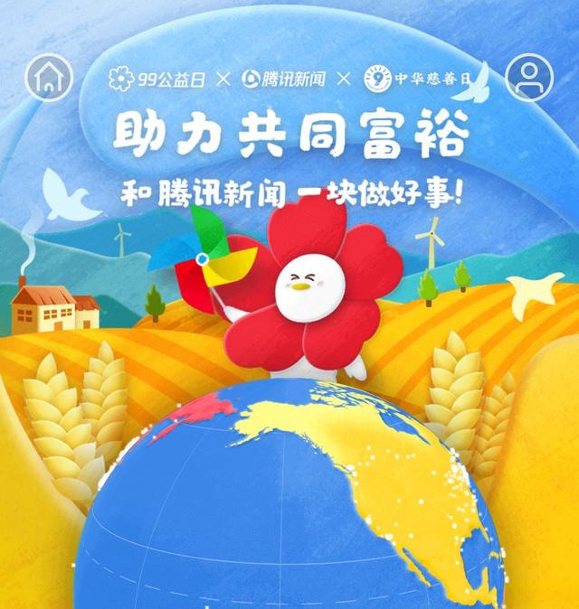 腾讯推出“共同富裕”主题配捐日,筹集善款共计 4.3 亿元